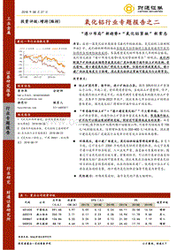 氧化铝行业专题报告之二：“港口布局”新趋势“氧化铝紧缺”新常态.pdf