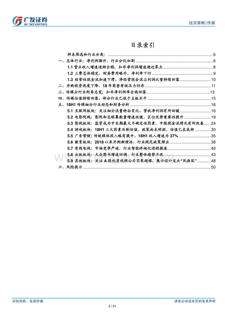 2018年传媒中报总结：中报持续分化，密切关注政策因子.pdf_第2页