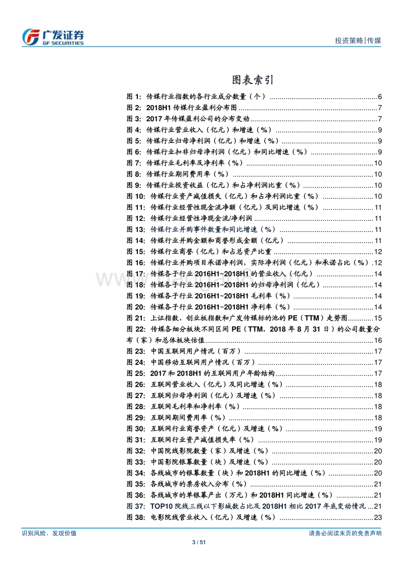 2018年传媒中报总结：中报持续分化，密切关注政策因子.pdf_第3页