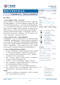 2018年传媒中报总结：中报持续分化，密切关注政策因子.pdf