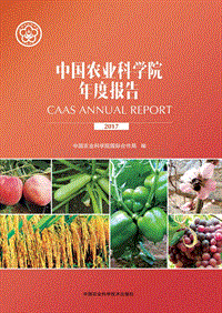 2017中国农业科学院年度报告.pdf
