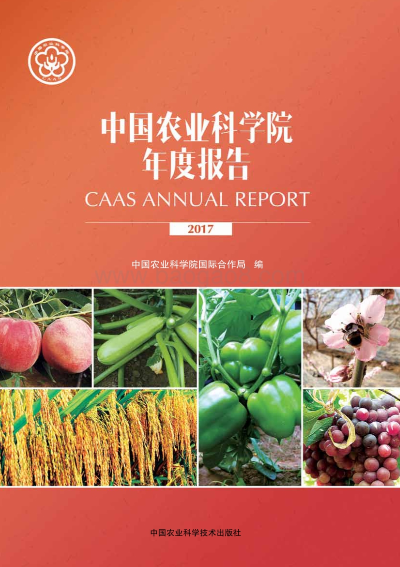 2017中国农业科学院年度报告.pdf_第1页