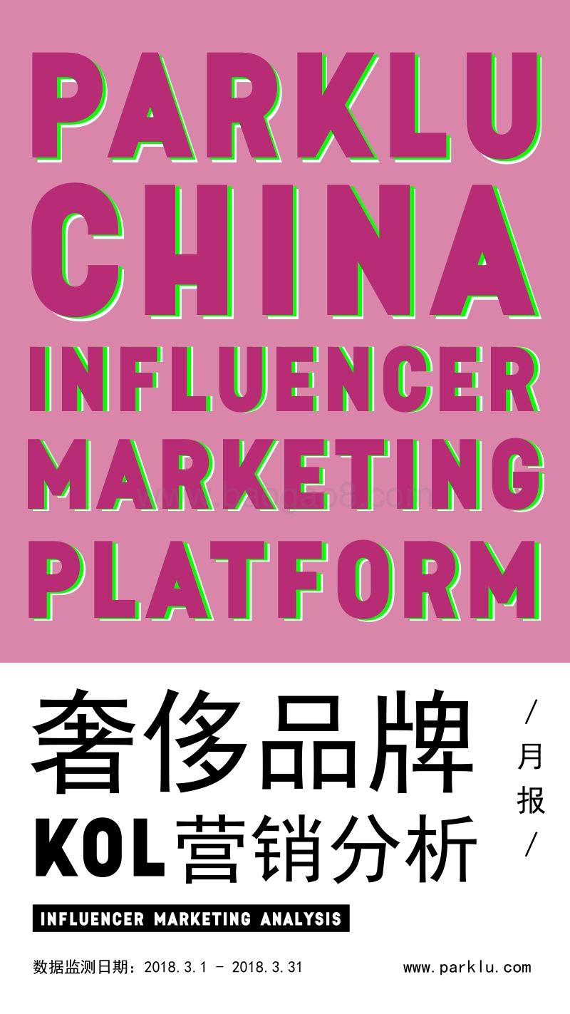 奢侈品牌KOL营销分析.pdf_第1页