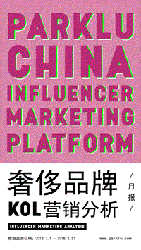 奢侈品牌KOL营销分析.pdf