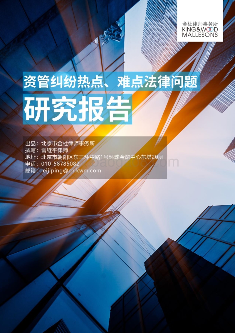 资管纠纷热点、难点法律问题研究报告.pdf_第1页