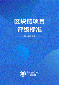 区块链项目评级标准.pdf