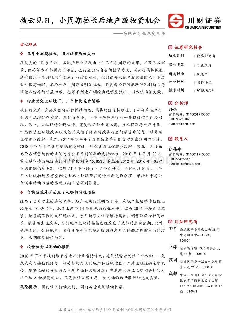 房地产行业深度报告：拨云见日，小周期拉长后地产股投资机会.pdf_第1页