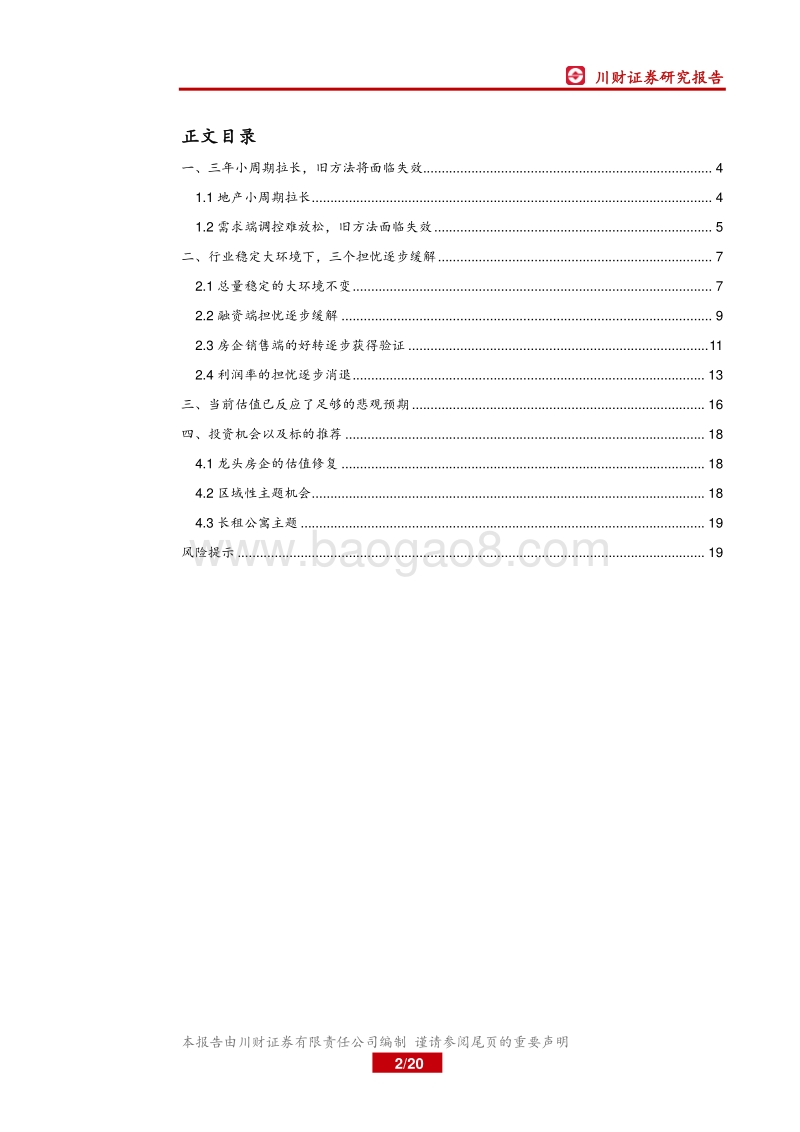 房地产行业深度报告：拨云见日，小周期拉长后地产股投资机会.pdf_第2页