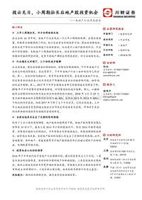 房地产行业深度报告：拨云见日，小周期拉长后地产股投资机会.pdf