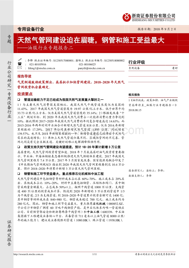 油服行业专题报告二：天然气管网建设迫在眉睫，钢管和施工受益最大.pdf_第1页