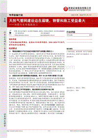 油服行业专题报告二：天然气管网建设迫在眉睫，钢管和施工受益最大.pdf