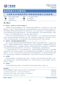 能源装备行业专题研究：从能源安全和能源投资两个维度看能源装备行业发展机遇.pdf