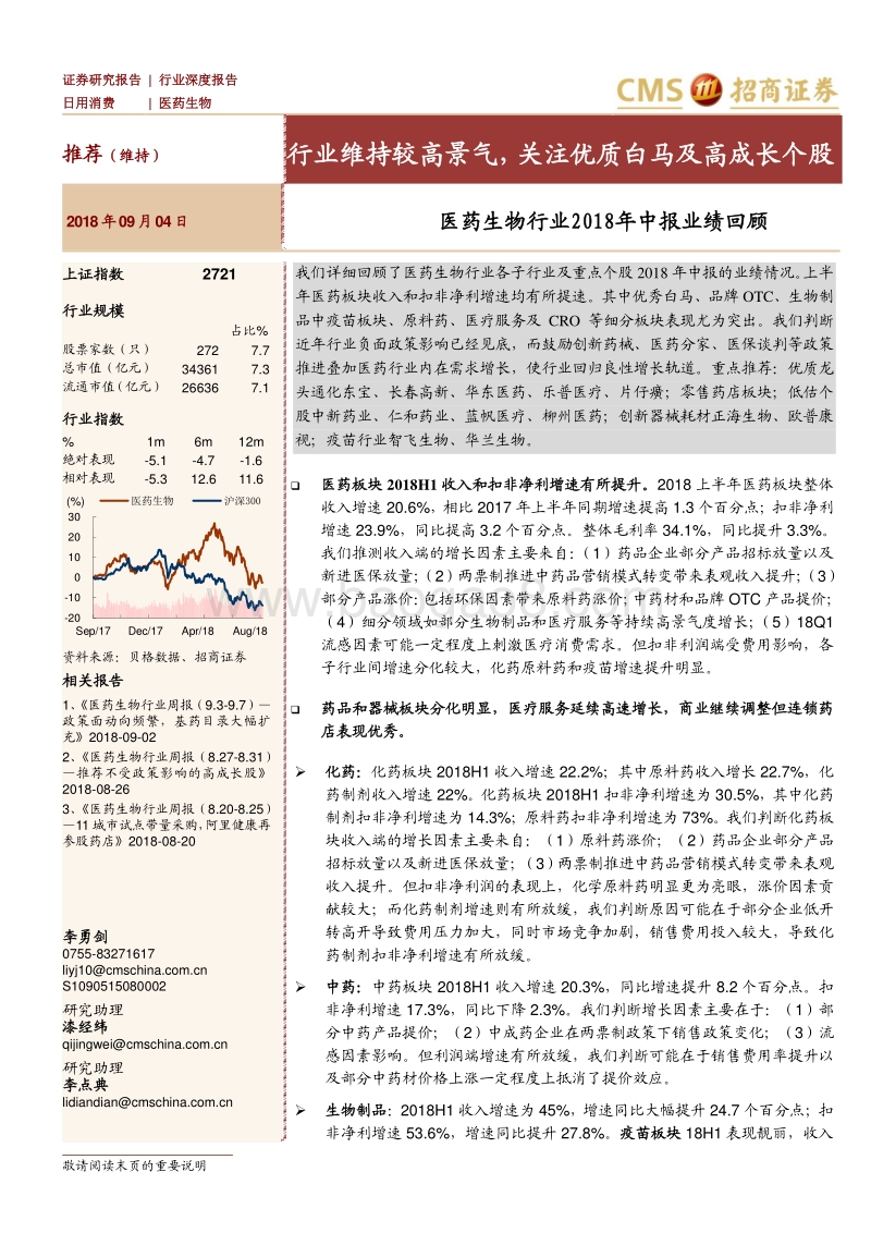 医药生物行业2018年中报业绩回顾：行业维持较高景气，关注优质白马及高成长个股.pdf_第1页