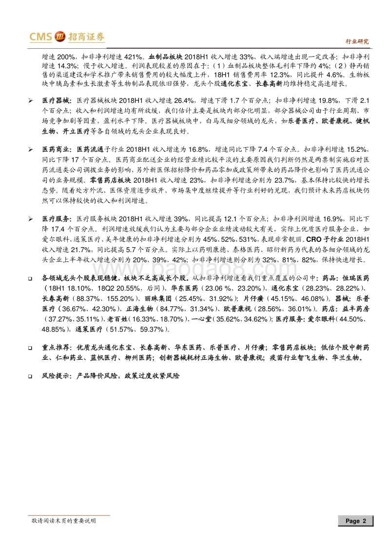 医药生物行业2018年中报业绩回顾：行业维持较高景气，关注优质白马及高成长个股.pdf_第2页