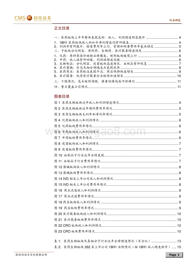 医药生物行业2018年中报业绩回顾：行业维持较高景气，关注优质白马及高成长个股.pdf_第3页
