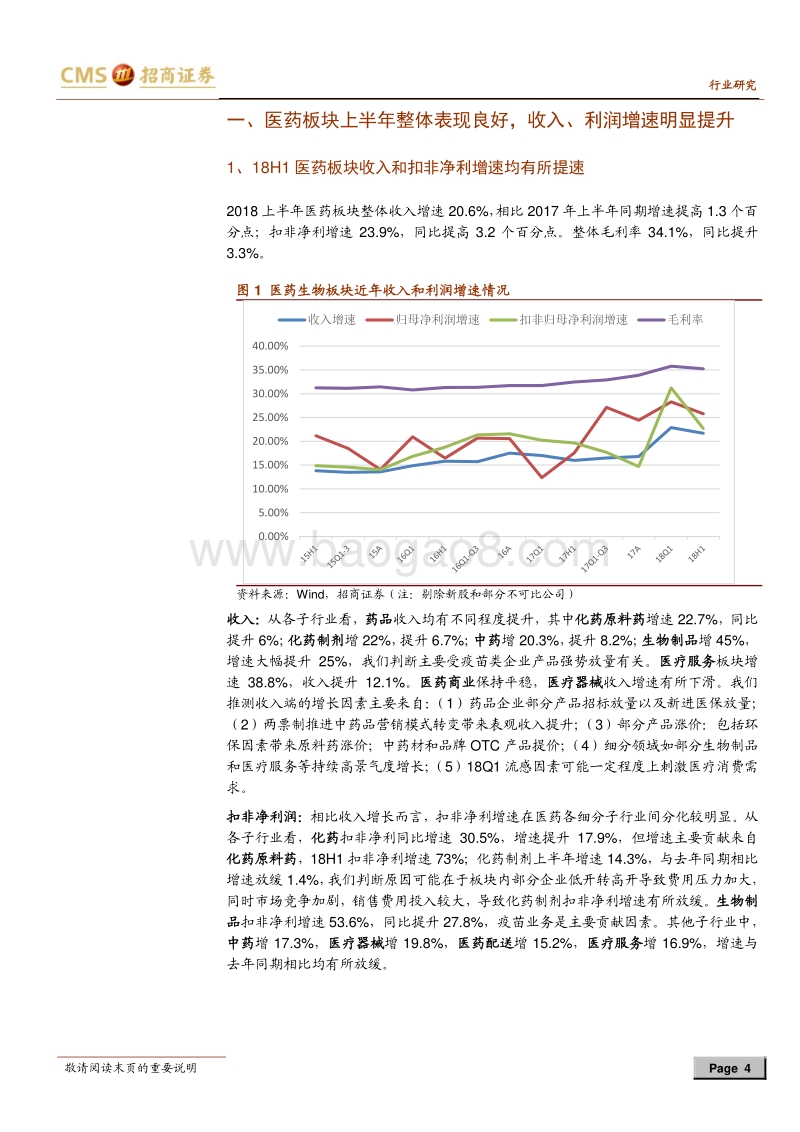 医药生物行业2018年中报业绩回顾：行业维持较高景气，关注优质白马及高成长个股.pdf_第4页