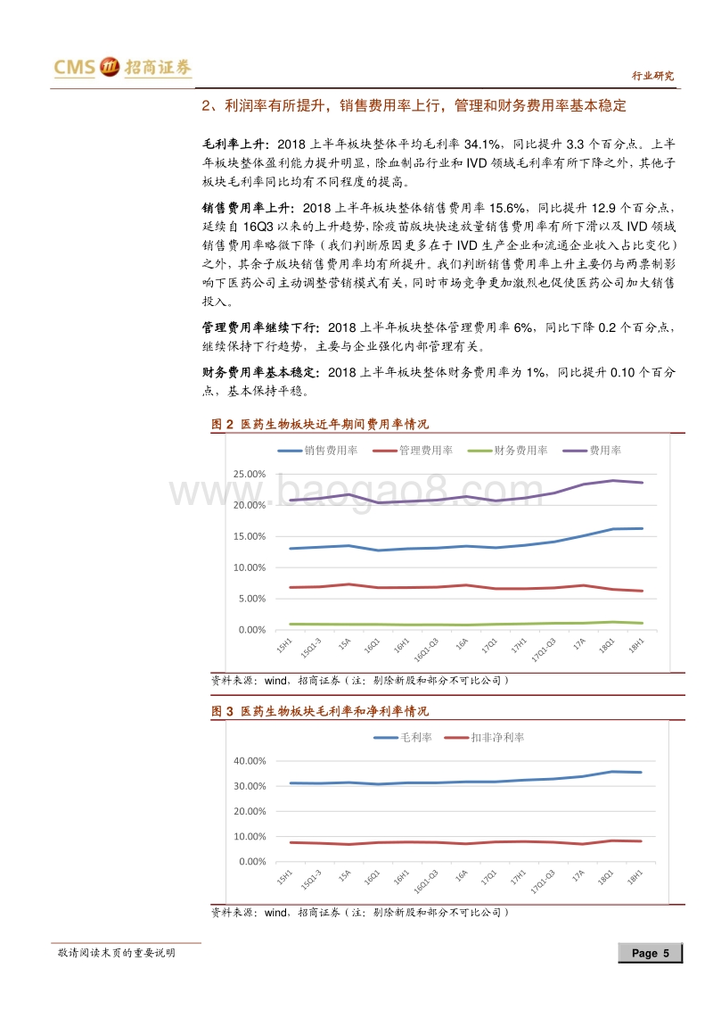 医药生物行业2018年中报业绩回顾：行业维持较高景气，关注优质白马及高成长个股.pdf_第5页