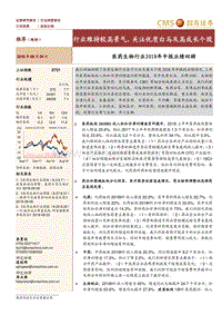 医药生物行业2018年中报业绩回顾：行业维持较高景气，关注优质白马及高成长个股.pdf