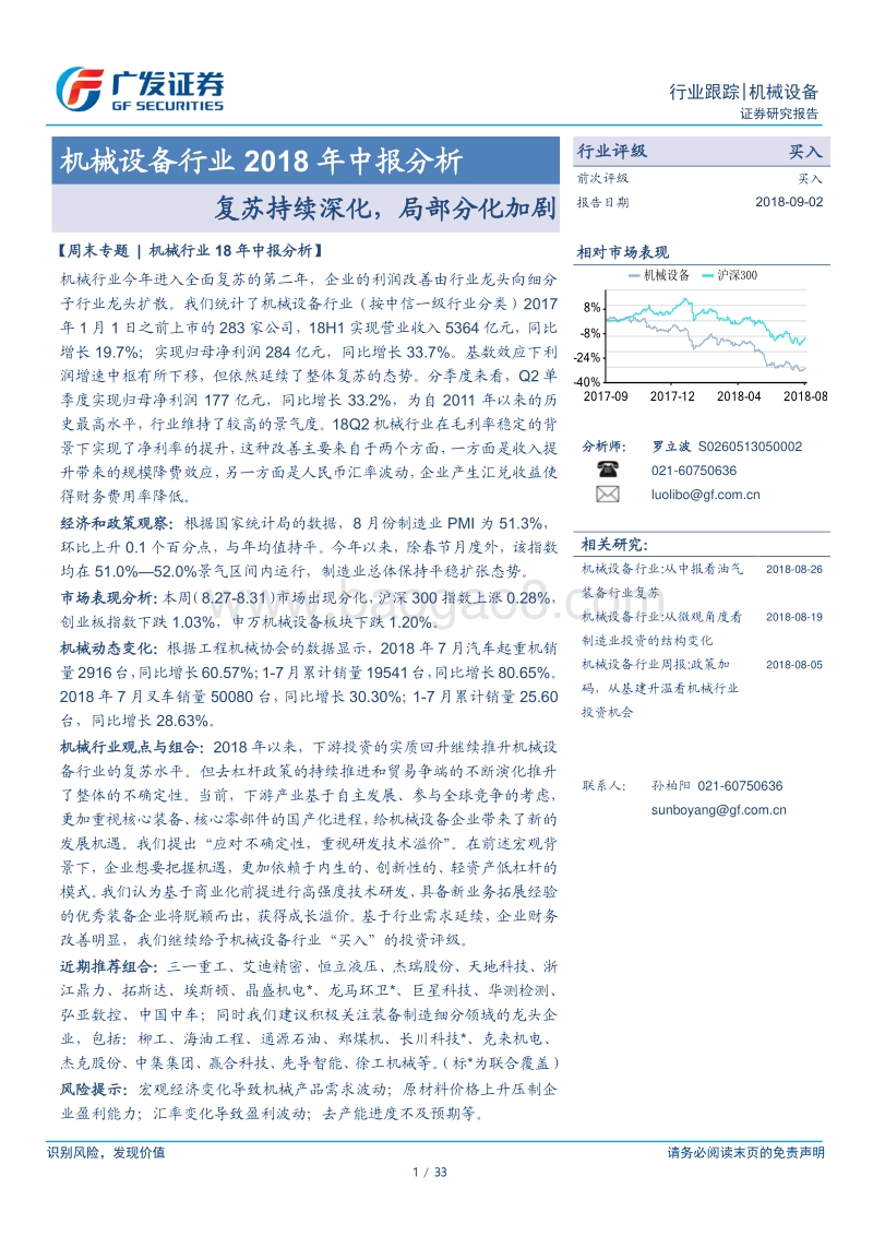 机械设备行业2018年中报分析：复苏持续深化，局部分化加剧.pdf_第1页