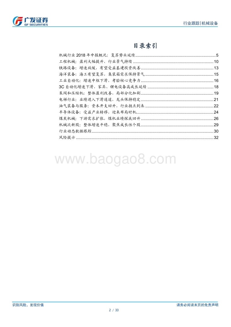 机械设备行业2018年中报分析：复苏持续深化，局部分化加剧.pdf_第2页
