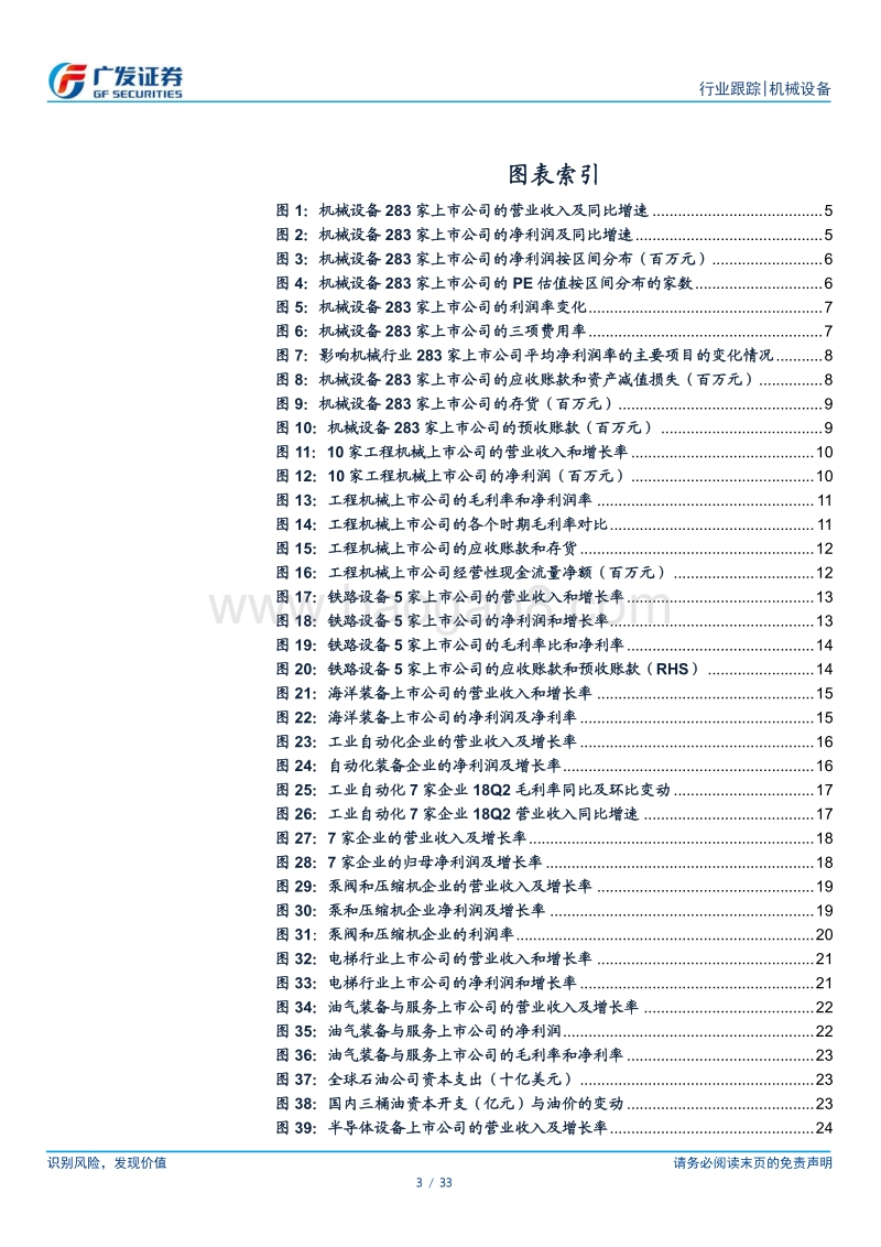 机械设备行业2018年中报分析：复苏持续深化，局部分化加剧.pdf_第3页