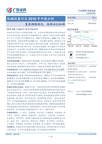 机械设备行业2018年中报分析：复苏持续深化，局部分化加剧.pdf