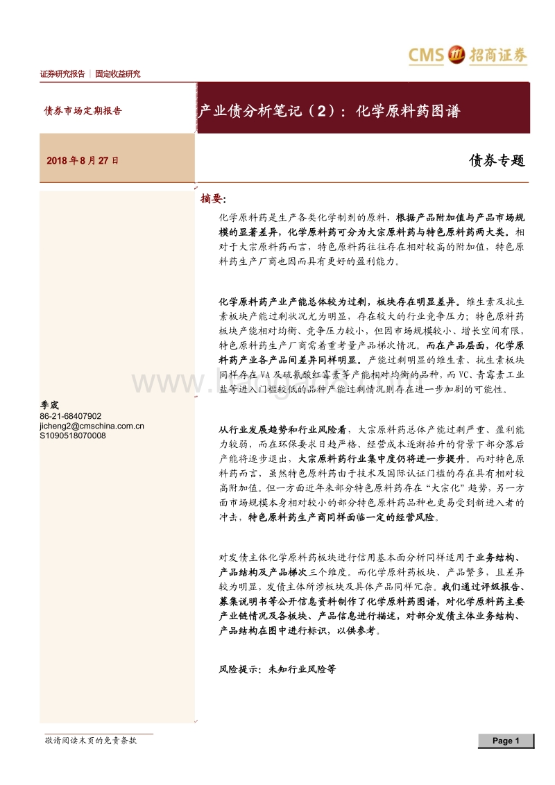 产业债分析笔记（2）：化学原料药图谱.pdf_第1页