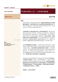产业债分析笔记（2）：化学原料药图谱.pdf