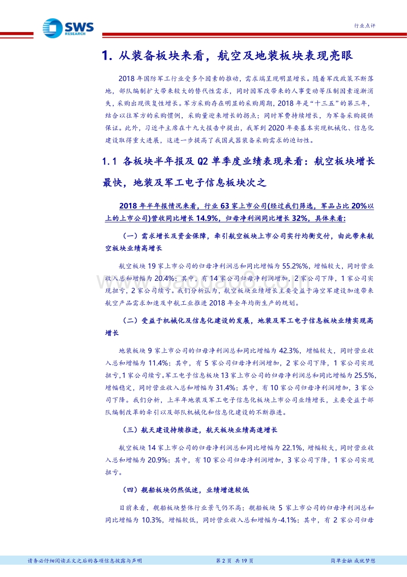 国防军工行业2018年半年报业绩汇总：总装公司业绩高速增长，坚定看好军工龙头全年业绩.pdf_第2页