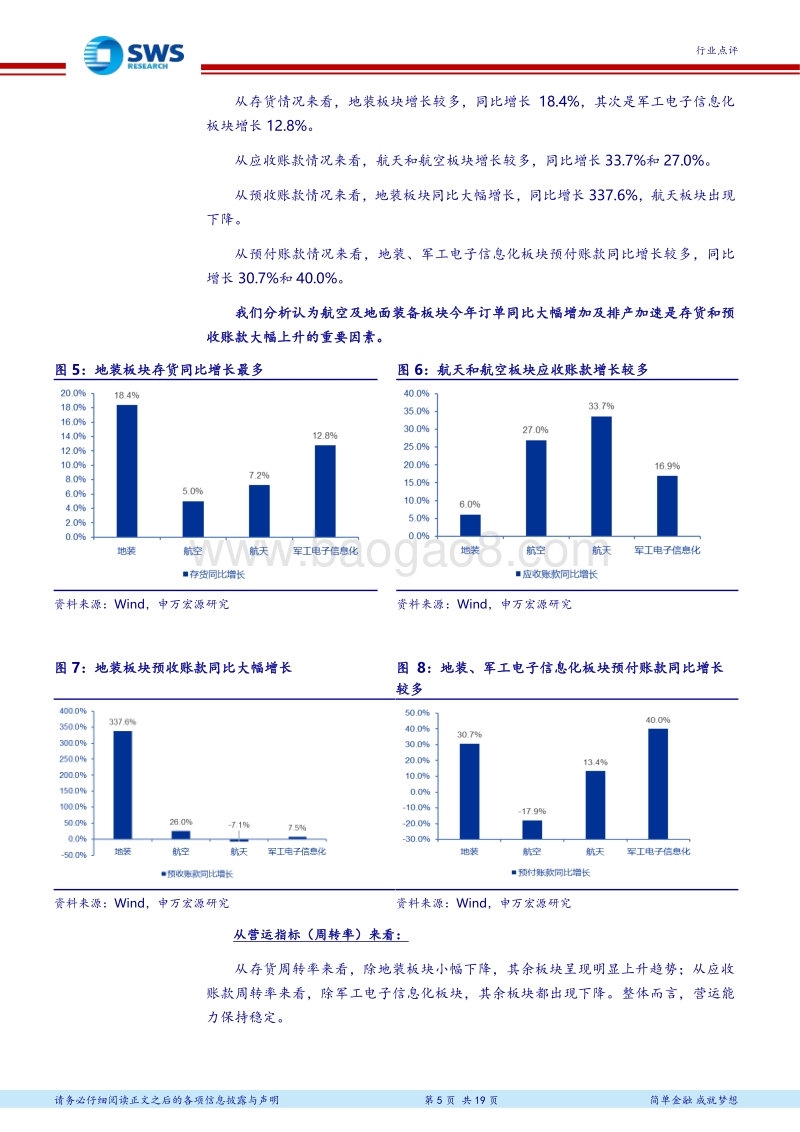 国防军工行业2018年半年报业绩汇总：总装公司业绩高速增长，坚定看好军工龙头全年业绩.pdf_第5页