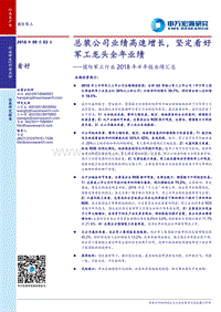 国防军工行业2018年半年报业绩汇总：总装公司业绩高速增长，坚定看好军工龙头全年业绩.pdf