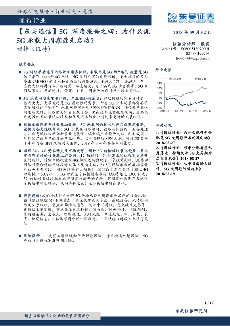 5G深度报告之四：为什么说5G承载大周期最先启动？.pdf_第1页