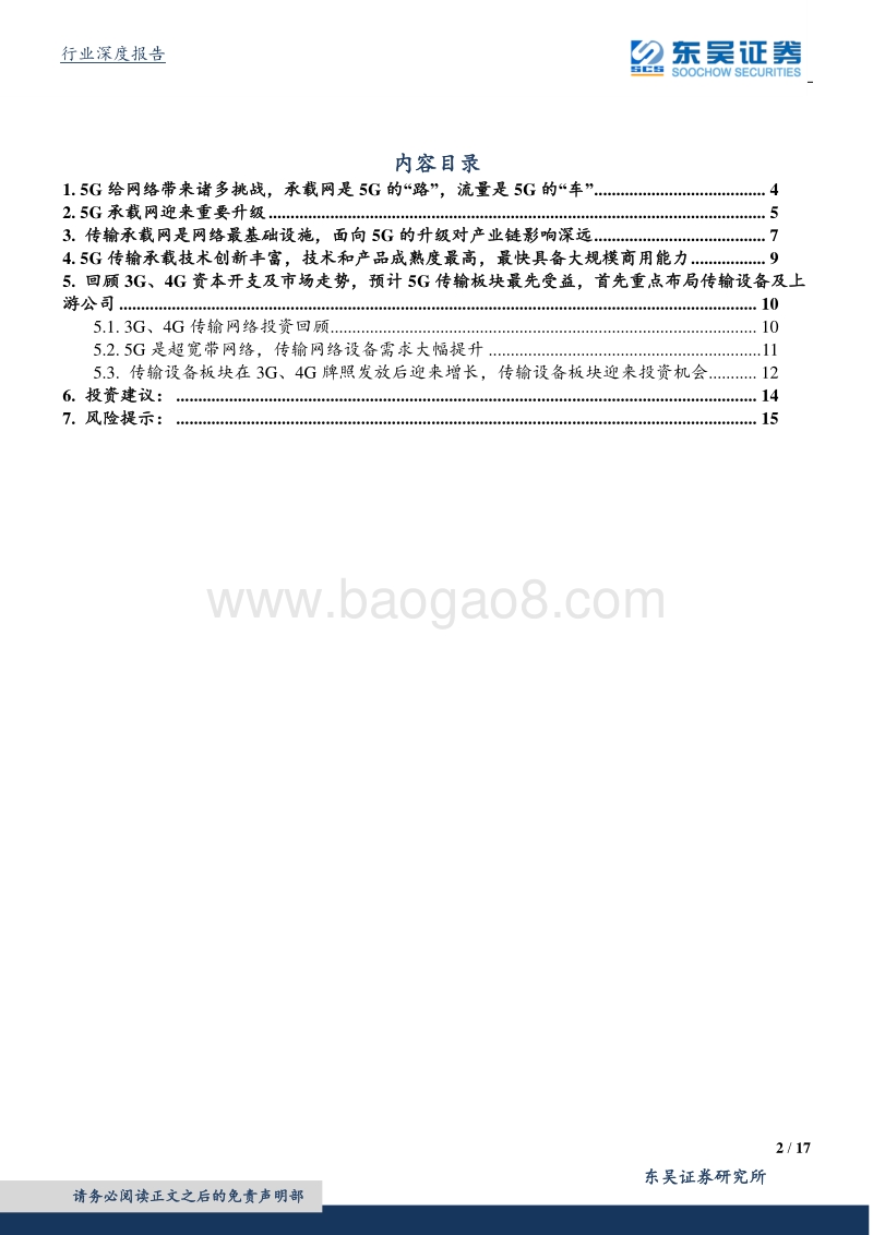 5G深度报告之四：为什么说5G承载大周期最先启动？.pdf_第2页