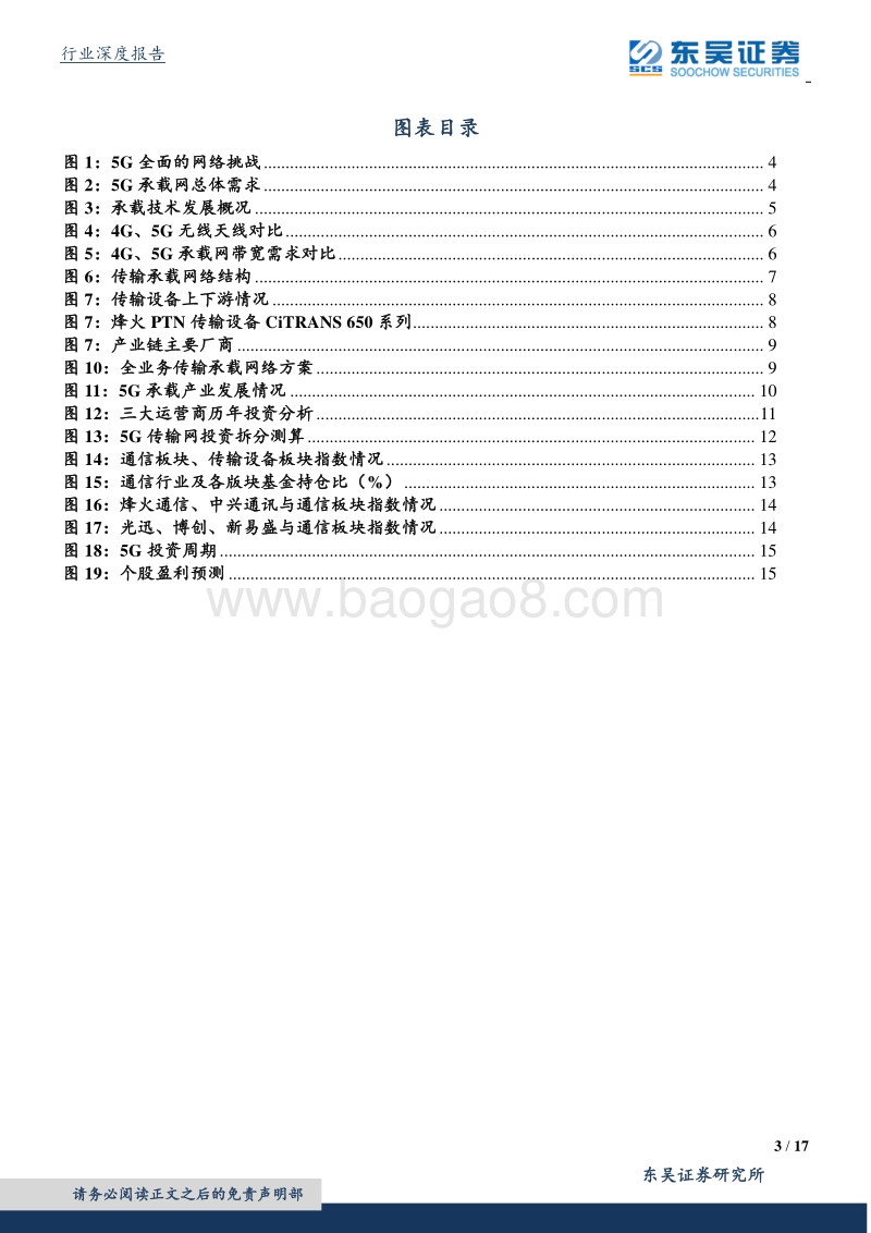 5G深度报告之四：为什么说5G承载大周期最先启动？.pdf_第3页