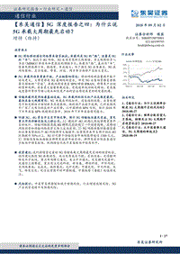 5G深度报告之四：为什么说5G承载大周期最先启动？.pdf