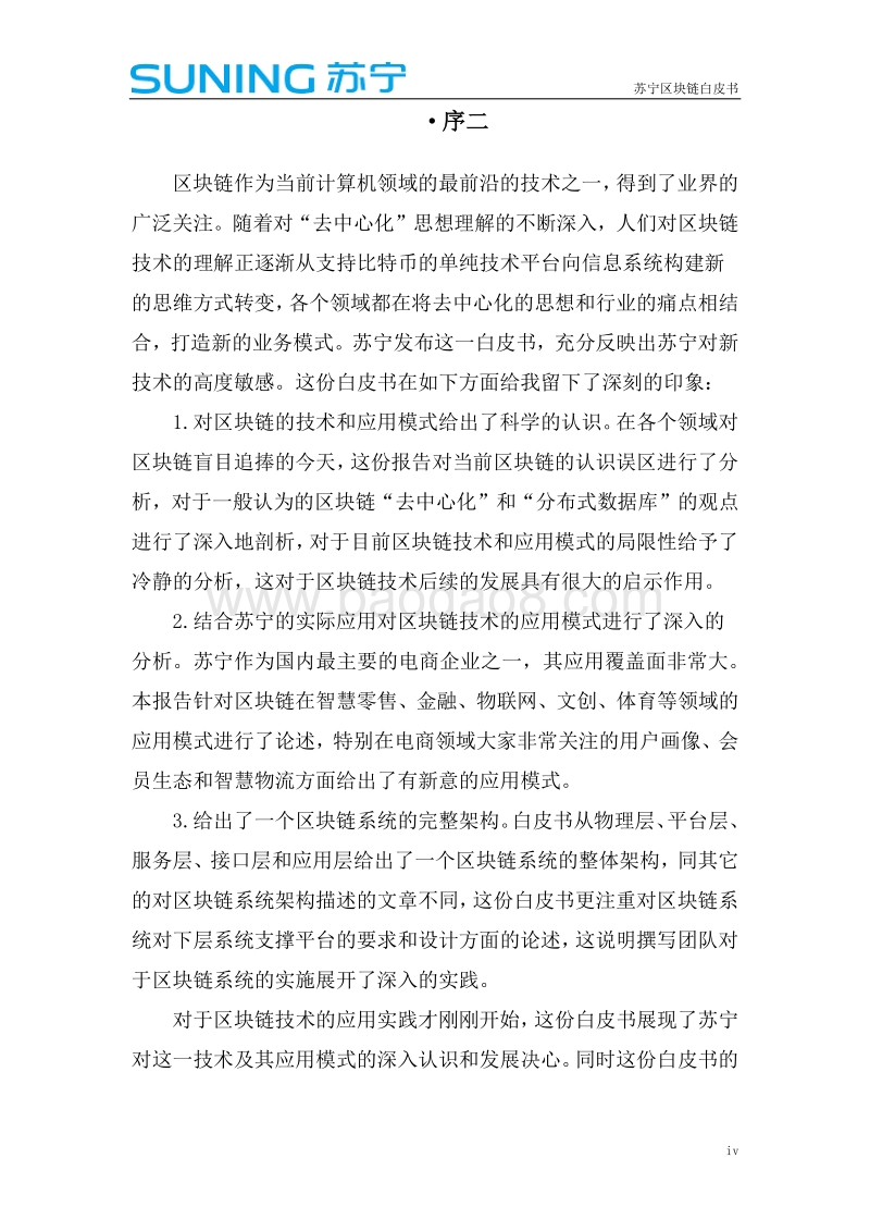 苏宁区块链白皮书.pdf_第4页