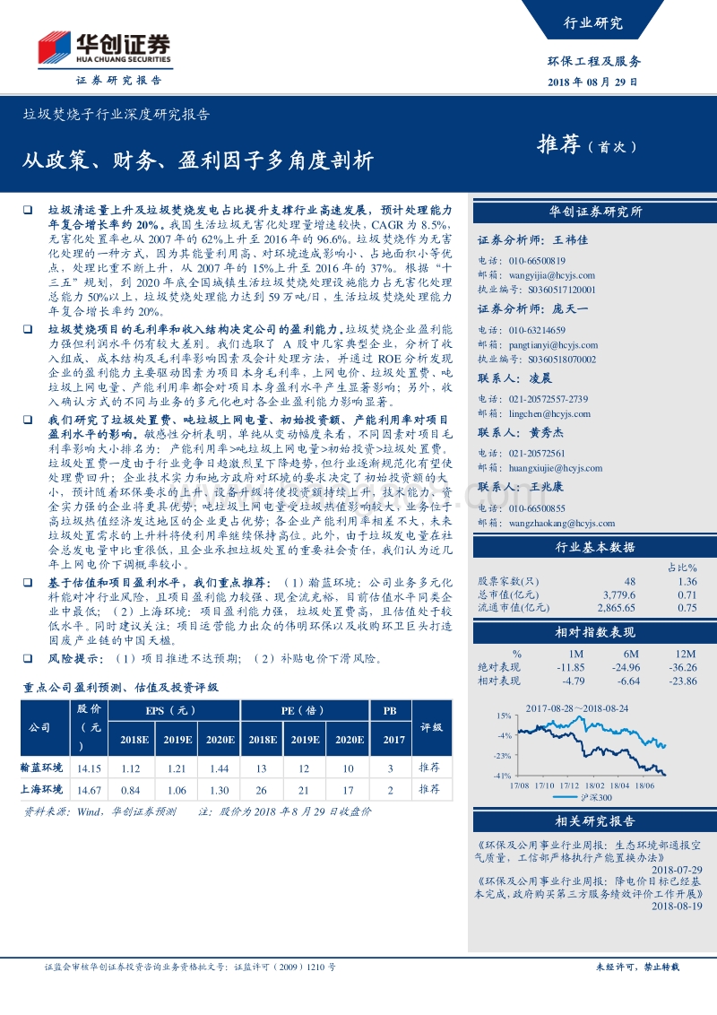 垃圾焚烧子行业深度研究报告：从政策、财务、盈利因子多角度剖析.pdf_第1页