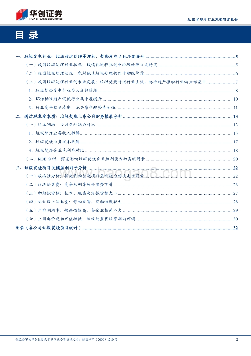 垃圾焚烧子行业深度研究报告：从政策、财务、盈利因子多角度剖析.pdf_第2页