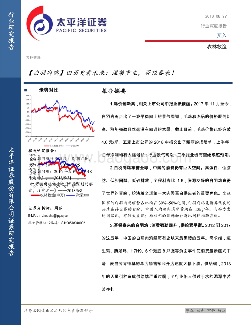 白羽肉鸡：由历史看未来：涅槃重生，否极泰来！.pdf_第1页