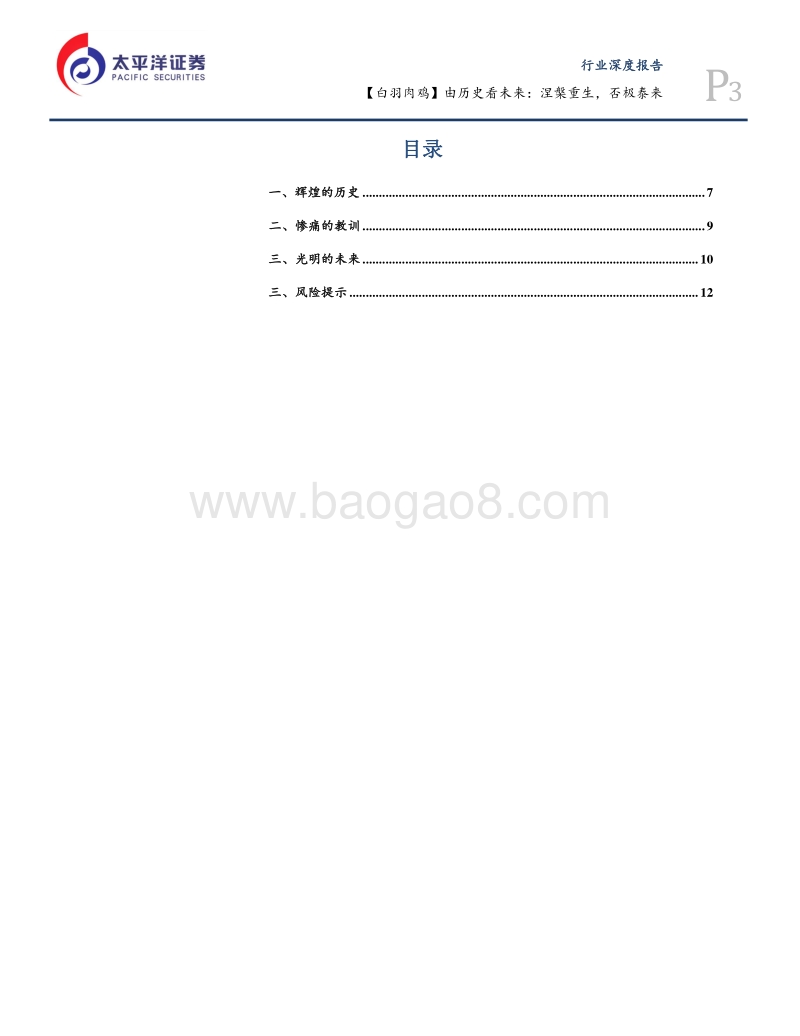白羽肉鸡：由历史看未来：涅槃重生，否极泰来！.pdf_第3页