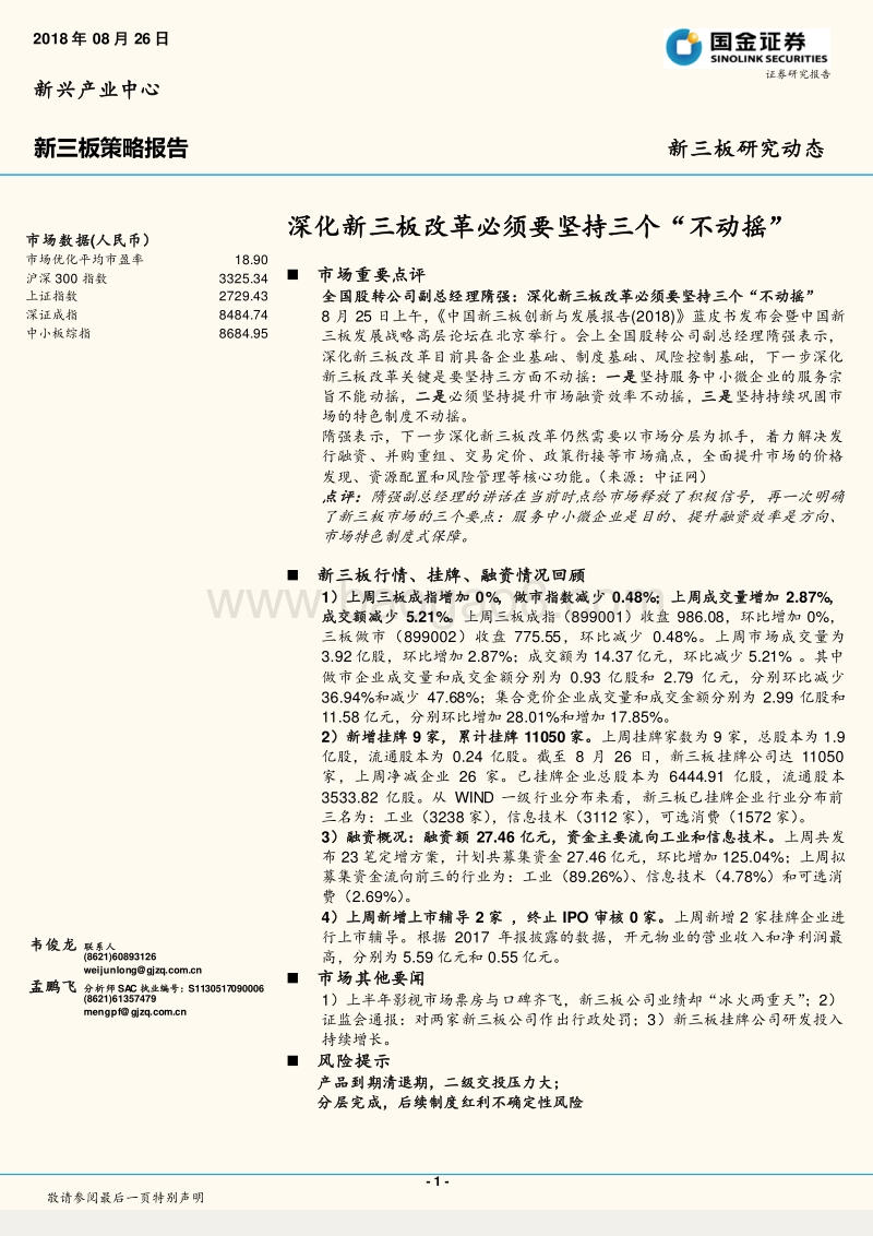 深化新三板改革必须要坚持三个“不动摇”.pdf_第1页