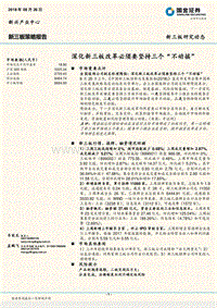 深化新三板改革必须要坚持三个“不动摇”.pdf