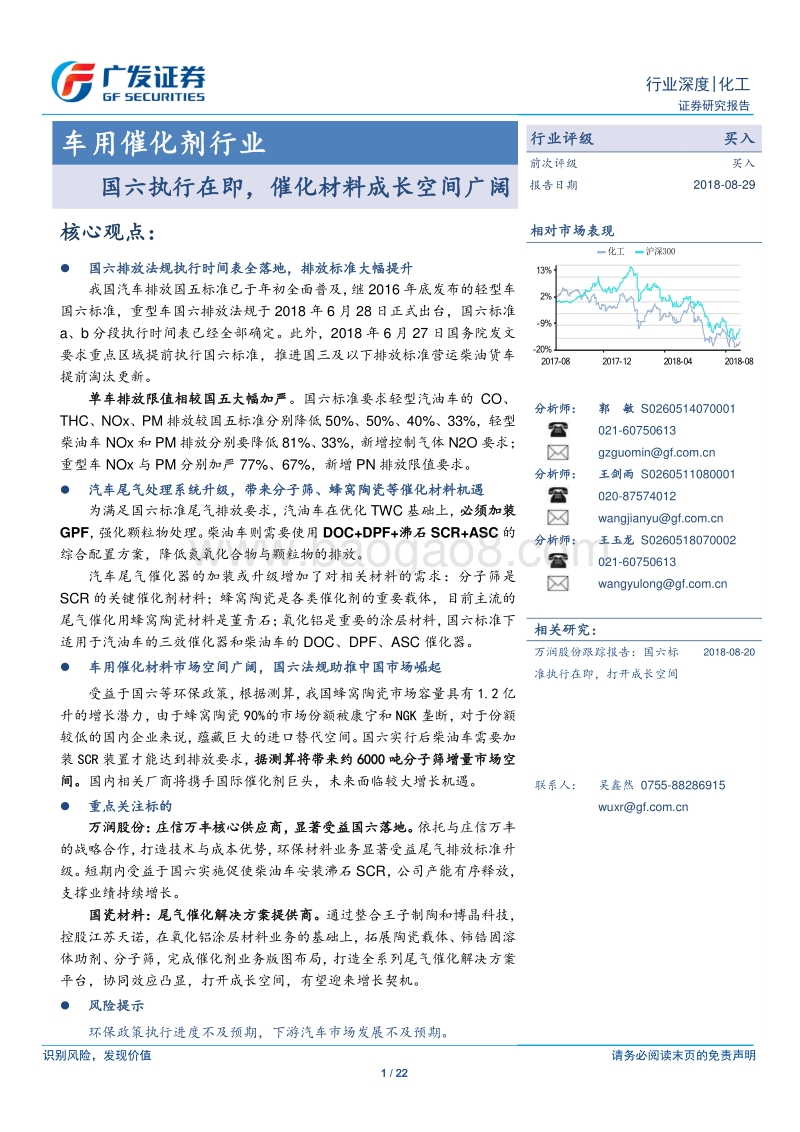 车用催化剂行业：国六执行在即，催化材料成长空间广阔.pdf_第1页