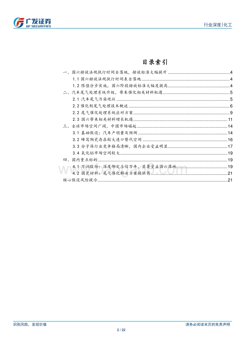 车用催化剂行业：国六执行在即，催化材料成长空间广阔.pdf_第2页