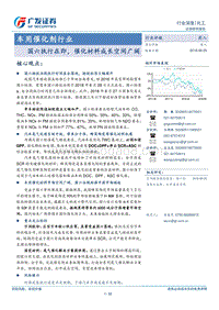 车用催化剂行业：国六执行在即，催化材料成长空间广阔.pdf