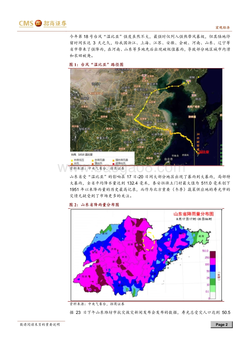 通胀问答系列之五：寿光水灾，CPI会怎么反应？.pdf_第2页