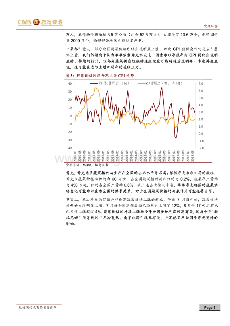 通胀问答系列之五：寿光水灾，CPI会怎么反应？.pdf_第3页