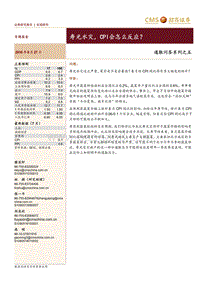 通胀问答系列之五：寿光水灾，CPI会怎么反应？.pdf