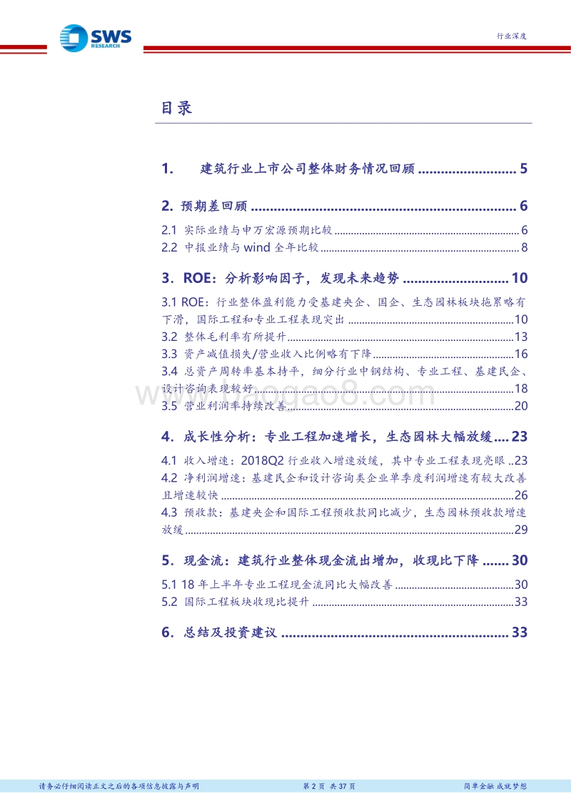 建筑行业2018年中报回顾总结：专业工程景气度继续验证，关注基建板块下半年投资机会.pdf_第2页