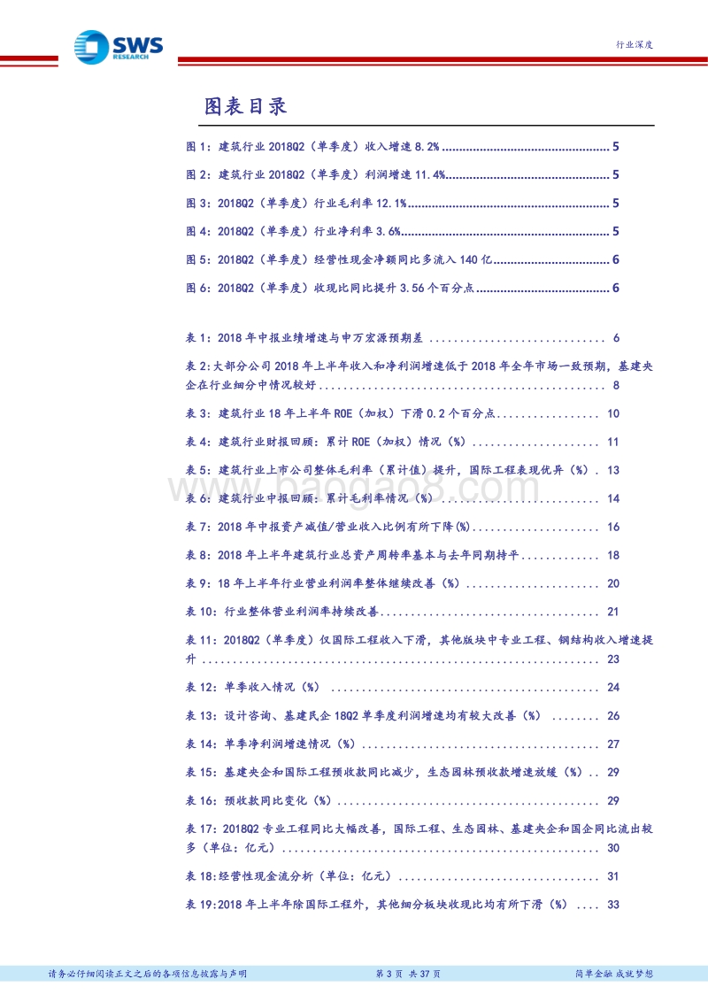 建筑行业2018年中报回顾总结：专业工程景气度继续验证，关注基建板块下半年投资机会.pdf_第3页